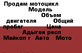 Продам мотоцикл Yamasaki Leader-2 › Модель ­ Yamasaki Leader_2 › Объем двигателя ­ 80 › Общий пробег ­ 5 000 › Цена ­ 16 000 - Адыгея респ., Майкоп г. Авто » Мото   